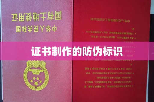 宿迁证书制作的防伪标识
